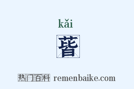 蒈是什么意思的图片